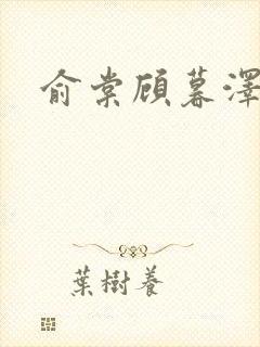 俞棠顾暮泽小说