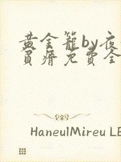 黄金笼by夜很贫瘠免费全文