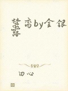 禁脔by金银花露