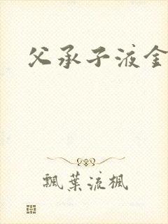 父承子液金银花