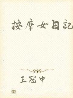 按摩女日记