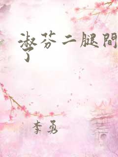 淑芬二腿间又痒了