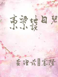 高粱地日儿媳妇小小说