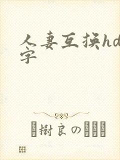 人妻互换hd中字