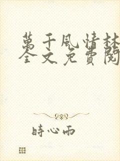 万千风情林小涛全文免费阅读