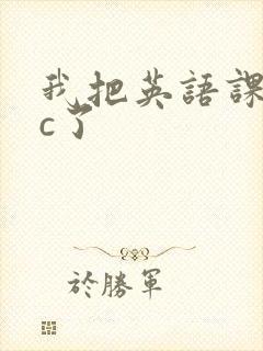 我把英语课代表c了