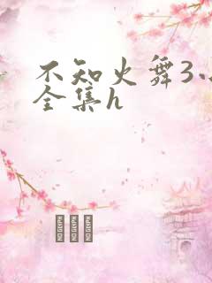 不知火舞3小孩全集h