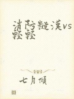 消防糙汉vs宋轻轻