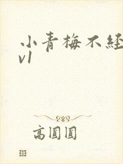 小青梅不经c1v1