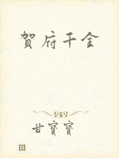 贺府千金