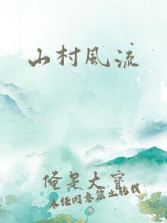 山村风流