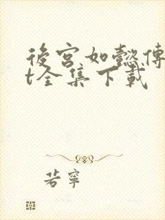 后宫如懿传txt全集下载