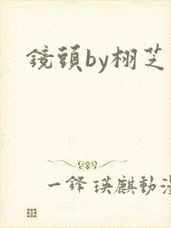 镜头by栩芝