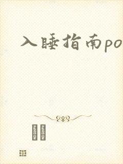 入睡指南po粟