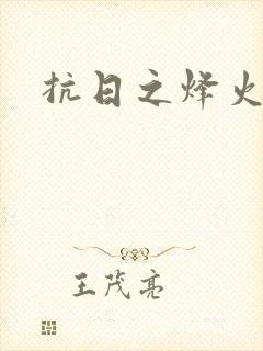 抗日之烽火燎原