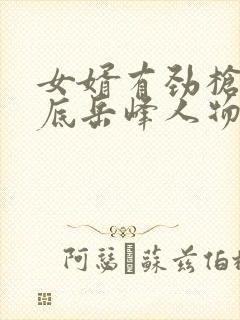 女婿有劲枪枪到底岳峰人物小说