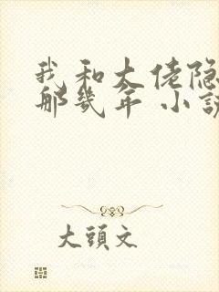 我和大佬隐婚的那几年 小说