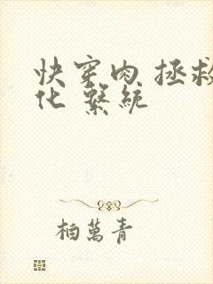 快穿肉 拯救黑化 系统