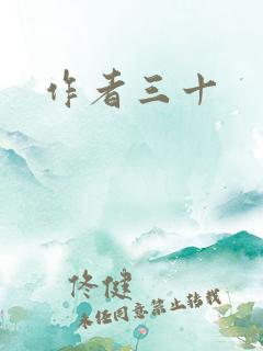 作者三十