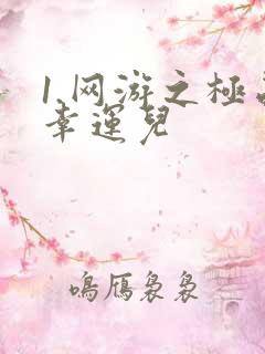 1.网游之极品幸运儿