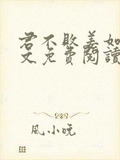 君不败姜如瑶全文免费阅读