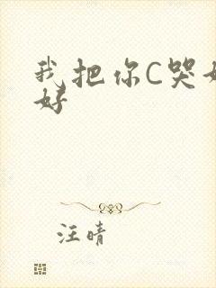 我把你C哭好不好
