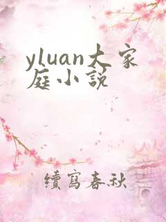 y1uan大家庭小说