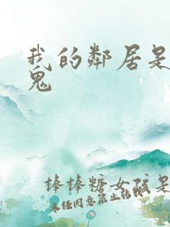 我的邻居是吸血鬼