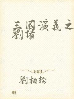 三国演义之辅佐刘备