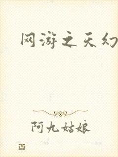 网游之天幻星辰