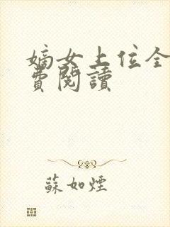 嫡女上位全文免费阅读