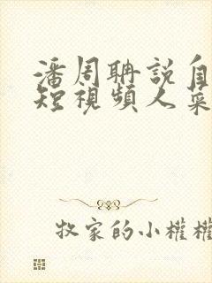 潘周聃说自己玩短视频人菜瘾还大