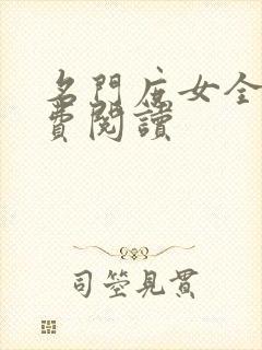 名门庶女全文免费阅读