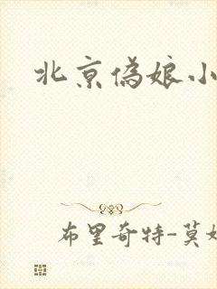 北京伪娘小爱