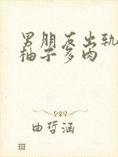 男朋友出轨之后柚子多肉