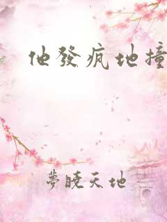 他发疯地撞着他