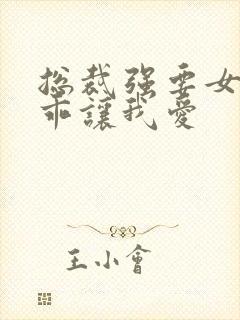 总裁强要女人乖乖让我爱