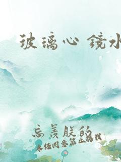 玻璃心 镜水