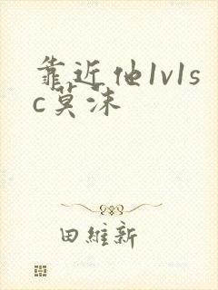 靠近他1v1sc莫沫