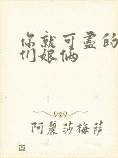 你就可尽的弄我们娘俩