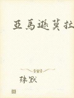 亚马逊莫拉氏鳄