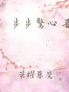 步步惊心 晋江