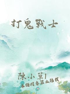 打鬼战士