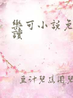 乐可小说免费阅读
