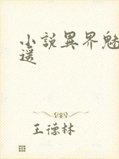 小说异界魅影逍遥