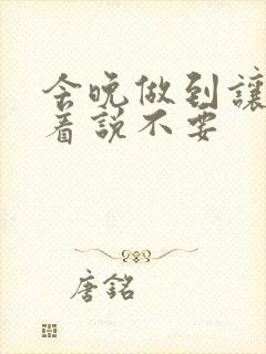 今晚做到让你哭着说不要