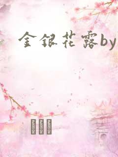 金银花露by