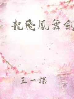 龙飞凤舞剑无痕