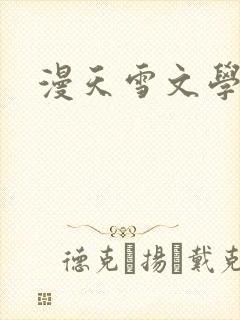 漫天雪文学论坛
