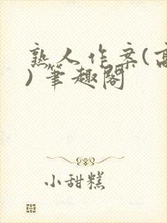 熟人作案(高干) 笔趣阁